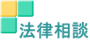 法律相談