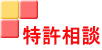 特許相談