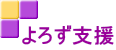 よろず支援