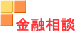 金融相談